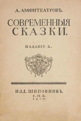 Амфитеатров А.В. Современные сказки. 2-е изд. СПб.: Шиповник, 1907.